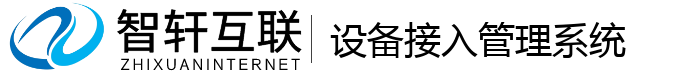设备接入管理系统